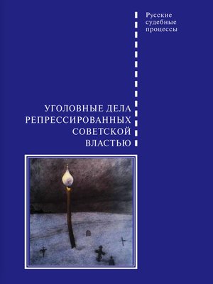 cover image of Уголовные дела репрессированных советской властью